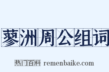蓼洲周公组词是什么意思的图片